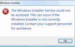 Ошибка Не удалось получить доступ к службе установщика Windows в Windows 7 / Vista