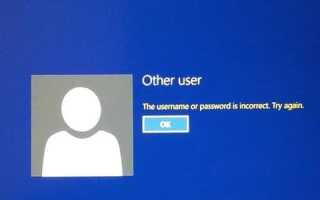 [Windows 10] Неправильное имя пользователя или пароль при каждом перезапуске