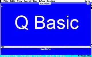 Где я могу найти или скачать QBasic?