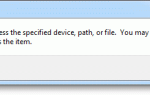 Исправить ошибку Windows не может получить доступ к указанному устройству, пути или файлу при воспроизведении DVD фильмов в Windows 7