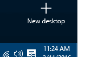 Окно просмотра задач: в Windows 10 отсутствует кнопка нового рабочего стола