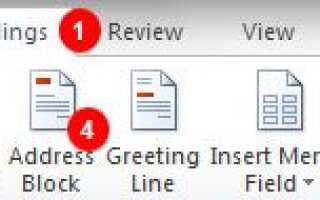 Как отправить письмо слияния и печати этикеток в Microsoft Word