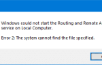 Служба маршрутизации и удаленного доступа не может запуститься — система не может найти файл Ошибка 2