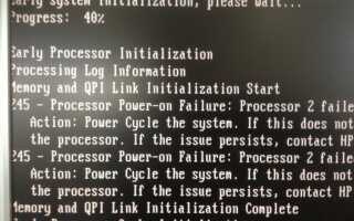 Сбой при включении процессора — HP DL380