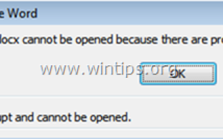 ИСПРАВЛЕНИЕ: файл Word поврежден и не может быть открыт (восстановить поврежденный файл Word)