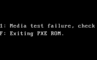 Получение ошибки загрузки: PXE-E61: сбой теста носителя, проверьте кабель