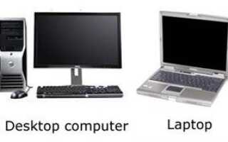 Настольный компьютер против ноутбука