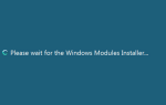 Пожалуйста, подождите, пока установщик модулей Windows