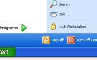 Как добавить команду блокировки рабочей станции в меню «Пуск» Windows XP