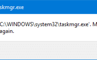 [Исправить] Ошибка Windows не может найти taskmgr.exe Открытие диспетчера задач