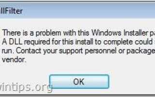 Как исправить проблему DLL пакета установщика Windows при попытке удалить программу