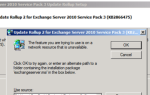 Обновление накопительного пакета обновления 2 (SP3) для Exchange 2010 не удается найти установочный пакет exchangeserver.msi |
