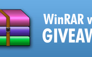 WinRAR 5.50 GIVEAWAY на WinCert.net (Обновлено!)