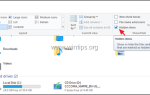 Как просмотреть скрытые файлы в Windows 10 / 8.1