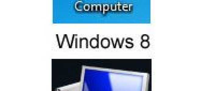 Как сделать значок Windows My Computer первым значком?