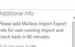 Office 365 Добавьте роль импорта и экспорта |