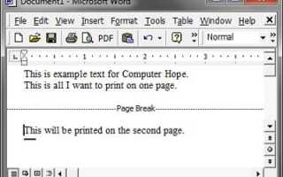 Как вставить разрыв страницы в Microsoft Word и OO Writer