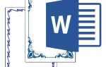 Как добавить или удалить границу страницы в Microsoft Word