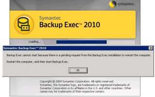 Backup Exec не может запуститься из-за ожидающего запроса от установки Backup Exec для перезагрузки компьютера