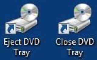 Ярлыки для извлечения и закрытия CD / DVD-дисков в Windows