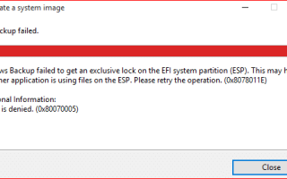 [Исправить] Ошибка резервного копирования Windows для получения эксклюзивной блокировки на системный раздел EFI
