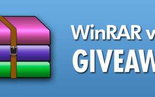 WinRAR v5.31. Бесплатная раздача на WinCert (закрыто)