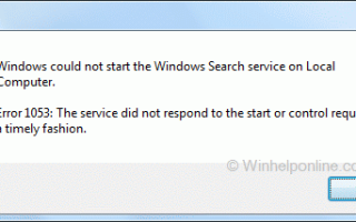 Исправление Windows Search Ошибка 1053 Сервис не отвечал