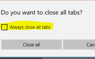 Microsoft Edge — Хотите закрыть все вкладки |