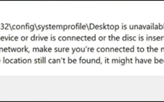ИСПРАВЛЕНИЕ: Рабочий стол недоступен в Windows 10. (решено)