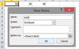 Определите имена и используйте их в Microsoft Excel
