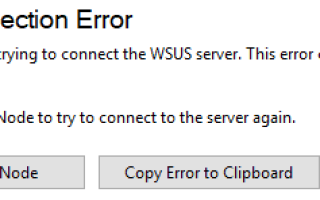 Ошибка WSUS: ошибка подключения