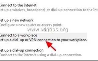 Как настроить VPN-клиент в Windows 8, 7 и Vista