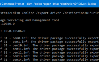 Как сделать резервную копию и восстановить драйверы устройства в Windows 10?