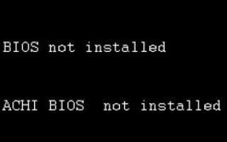 Получение BIOS не установлено сообщение при загрузке компьютера