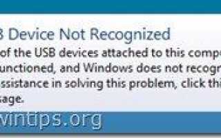 Как исправить USB-устройство не распознается или USB не установлен проблема.