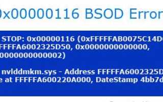 ОСТАНОВ: ошибка 0x000000116 синего экрана (BSoD)