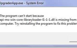 Исправлено: Api-ms-win-core-libraryloader-l1-1-1.dll отсутствует ошибка при обновлении до Windows 10