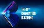 Процессор Intel Coffe Lake 8-го поколения будет представлен 21 августа