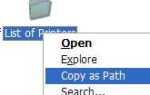 Как добавить копию как путь, щелкните правой кнопкой мыши меню для файлов и папок в Windows XP