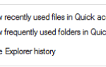 Показывать недавно использованные файлы в «Быстрый доступ» автоматически отключается в Windows 10