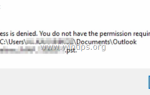 ИСПРАВЛЕНИЕ: Отказ в доступе к файлам Outlook Не удается открыть PST или импортировать файл PST (решено)