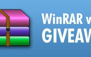 WinRAR 5.60 GIVEAWAY на WinCert.net (ОБНОВЛЕНО!)
