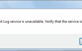 Исправлена ​​ошибка запуска службы журнала событий 1079